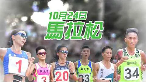 108年全運會馬拉松 【賽事精華】 - 天天要聞
