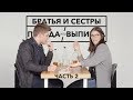 Правда Или Выпивка – Братья И Сёстры | Часть 2