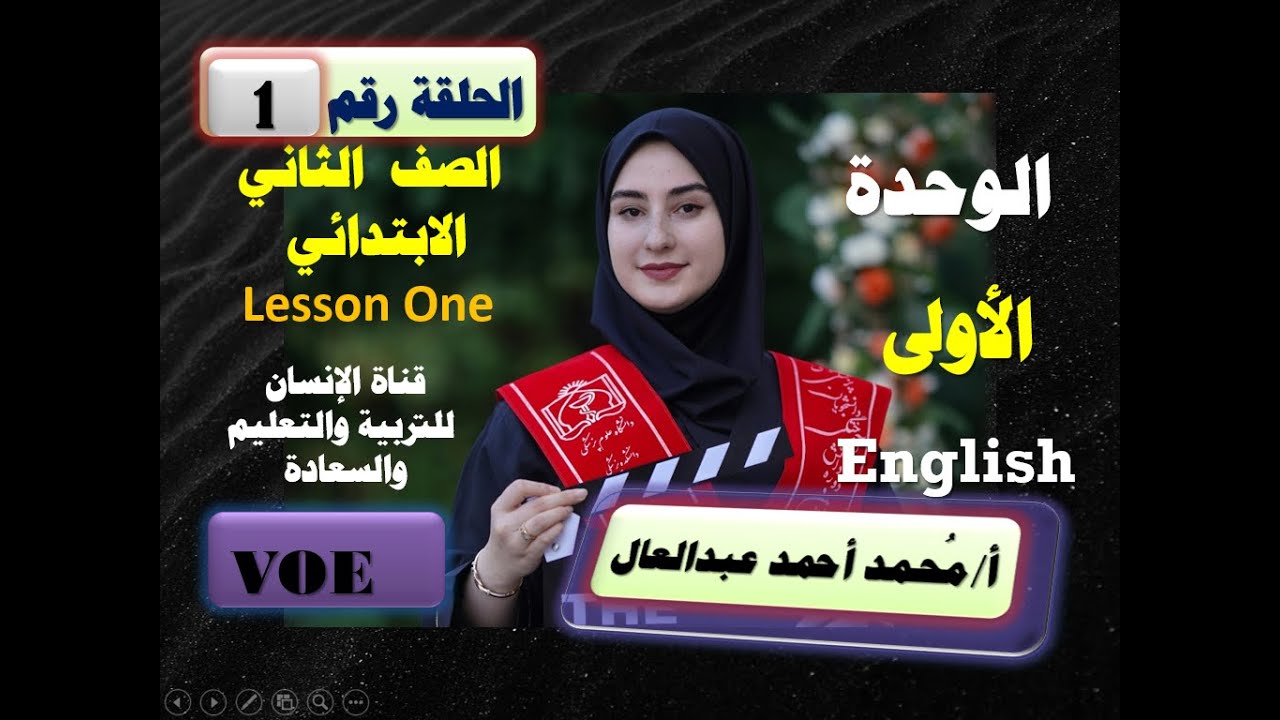 1- إنجليزي/الصف الثالث الابتدائي/منهج جديد/الوحدة الأولى/ بطريقة تفاعلية أبوية رحيمة .English