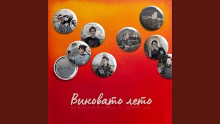 Виновато лето - ShynAi