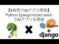 【4時間でPython AIアプリ開発】Python Django scikit learnでAIアプリを開発