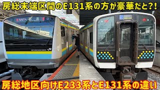 【E131系より退化したE233系】これから房総で活躍する「元中央線のE233系」がE131系よりも〇〇に…