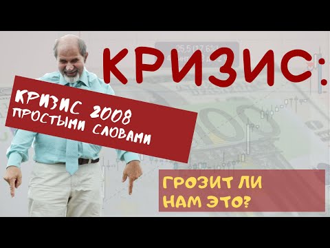 Кризис 2008 года. Суть простыми словами