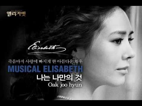 옥주현 나는 나만의 것 (뮤지컬"엘리자벳") 영상