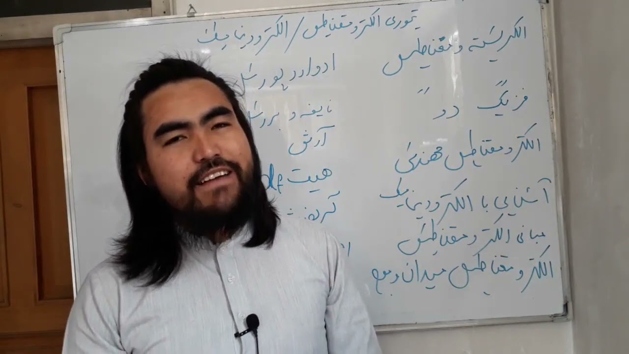 درس اول الکترودینامیک یا تئوری الکترومقناطیس (معرفی الکترودینامیک و مفهوم ساحه برقی)