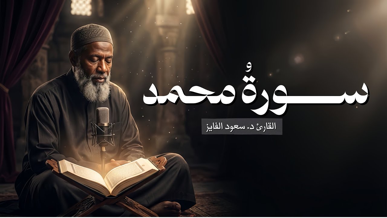 سورة محمد و الرحمن (کامله) تلاوة فيه السكينة القلب | القارئ: د. سعود محمد الفایز