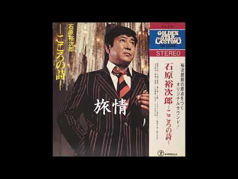 石原裕次郎 旅情（S49） - YouTube