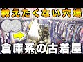 『埼玉の倉庫系古着屋』掘り出し物の多い穴場に潜入!【古着衛門】