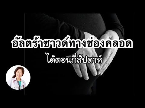 วีดีโอ: ถุงตั้งครรภ์สามารถมองเห็นได้ในอัลตราซาวนด์เมื่อใด