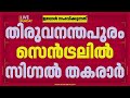 തിരുവനന്തപുരം സെൻട്രലിൽ സിഗ്നൽ തകരാർ; ട്രെയിനുകൾ വൈകി ഓടുന്നു| Railway