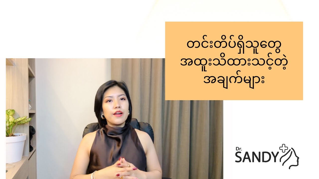 တင်းတိပ်ရှိသူတွေ အထူးသိထားသင့်တဲ့ အချက်လေးတွေပါ။