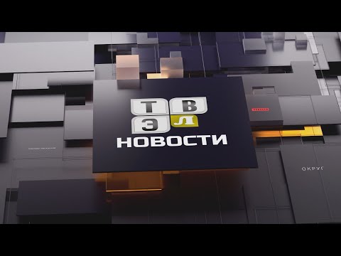 Видео: Новости Электрогорска (20.05.24)