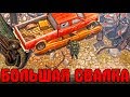 ЛОКАЦИЯ "СВАЛКА" В LDOE! НАШЕЛ ЗАПЧАСТИ ДЛЯ ATV! РЕЙДЕРЫ НА СВАЛКЕ? - Last Day on Earth: Survival