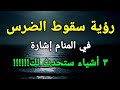 تفسير رؤية سقوط الضرس في المنام إشارة ٣ أشياء ستحدث لك تعرف عليها تفسير رؤية سقوط الضرس في المنام إشارة ٣ أشياء ستحدث لك تعرف عليها