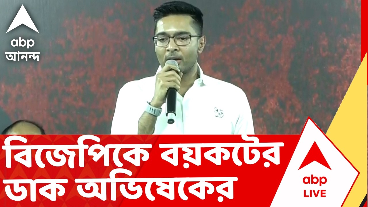 Abhishek Banerjee on BJP | বিজেপিকে বয়কটের ডাক অভিষেক বন্দ্যোপাধ্যায়ের I ABP Ananda Live