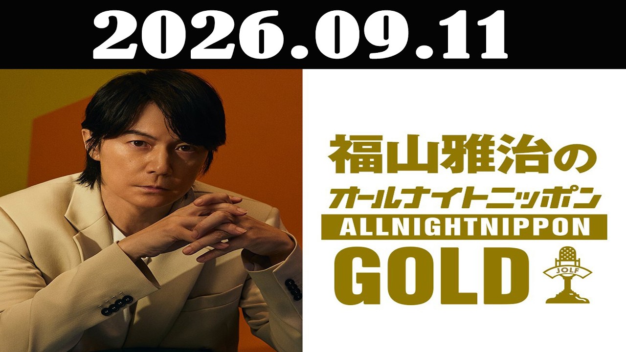 福山雅治のオールナイトニッポンGOLD 2026年09月11日「福山雅治