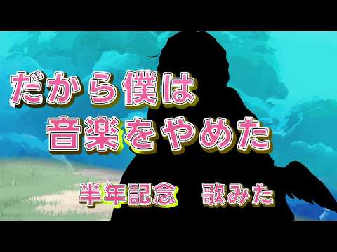 That’s Why I Gave Up on Music / Yorushika (cover) by Haru Ozora