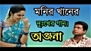 মনির খানের কষ্টের গান অঞ্জনা  Monir Khan Onjona    Bangla Song