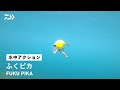 【ルアーアクション】ふくピカ｜collaborate with NISHINE LURE WORKS 対ソフトカバークランク