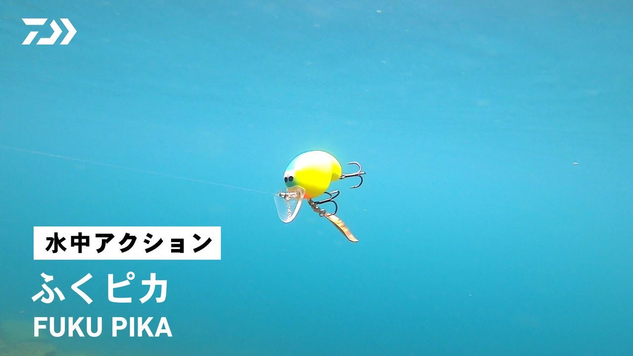 【ルアーアクション】ふくピカ｜collaborate with NISHINE LURE WORKS 対ソフトカバークランク