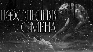 Последняя смена - Страшные истории