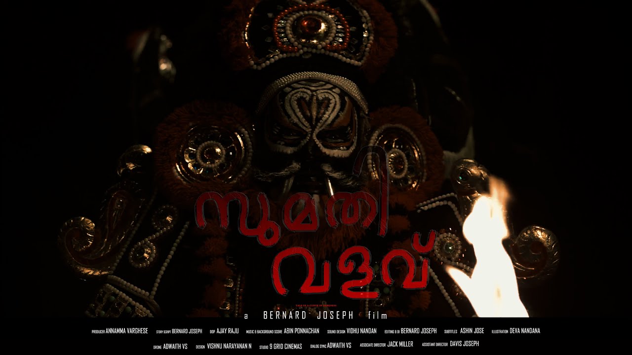 സുമതി വളവ് | Sumathy  Valav | Malayalam Short Film - With English Subtitles | BERNARD JOSEPH | 4 K