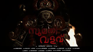 സമത വളവ Sumathy Valav Malayalam Short Film - With English Subles Bernard Joseph 4 K