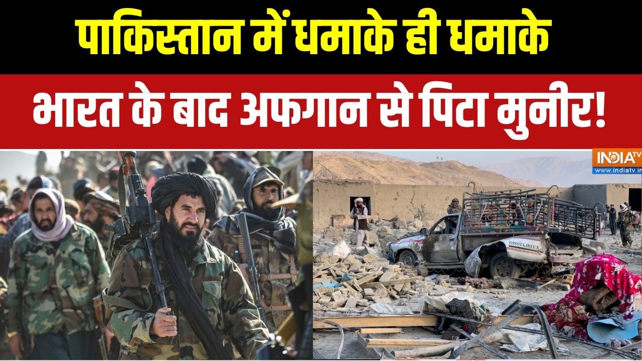 Pakistan-Afghanistan War: पाकिस्तान में धमाके ही धमाके, भारत के बाद अफगान से पिटा मुनीर!