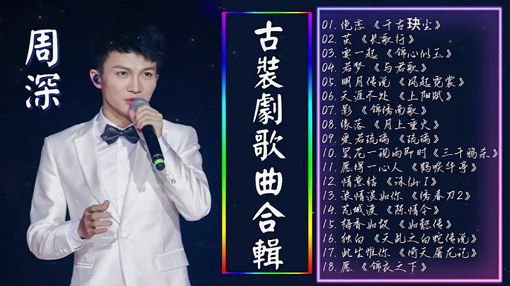【周深】好聽的古裝大戲電影主題曲 👍👍 古裝劇歌曲 - 古裝劇歌曲合輯 -中文電視劇主題曲《千古玦塵/長歌行/琉璃/與君歌/三千鴉殺/陳情令/倚天屠龍記/錦衣之下》 Fantastic music - 天天要聞