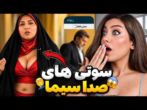جلو دوربین خیسش کرد😱دیگه نمیشه صداسیما دید❌شرمنده شدم