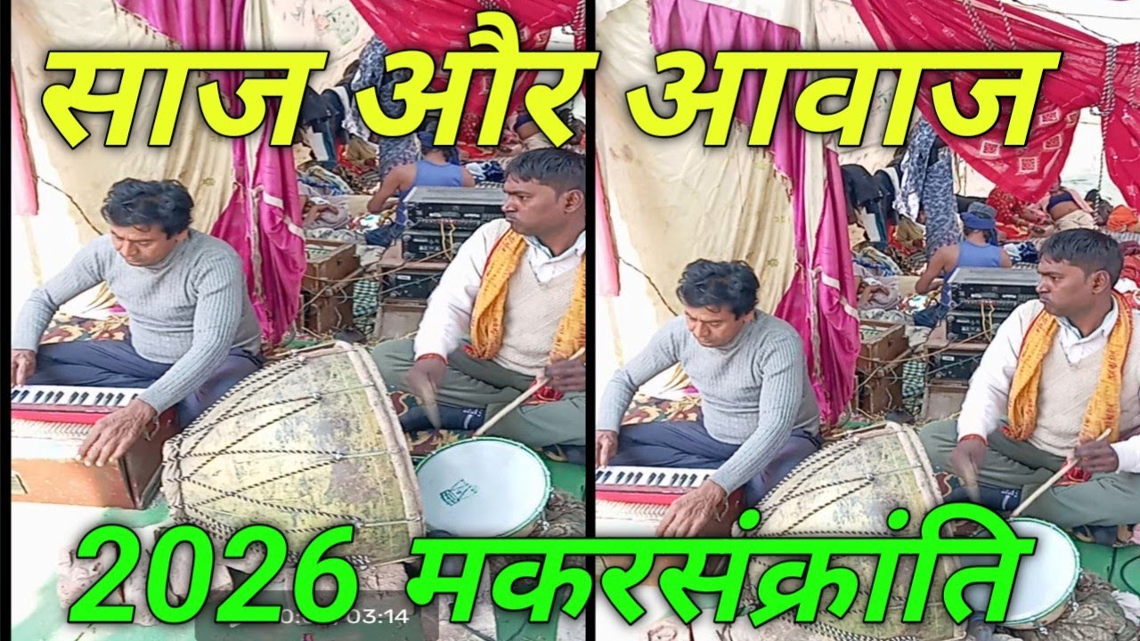 साज और आवाज दिन में मेला के टाइम हर मुनिया पे पूर्नवासी नक्कारा  जगपत 2026 मकरसंक्रांति कप्तान गंज 