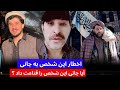اخطا ر این پشتون به جانی از نظام امارت اسلامی حمایت نکو و صحبت های تند جانی به این شخص