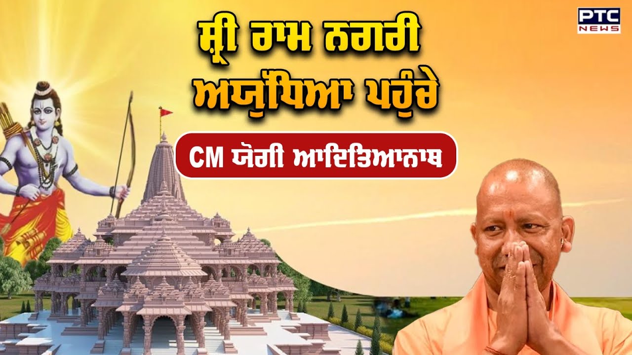 Ayodhya ਪਹੁੰਚੇ CM Yogi Adityanath | Ram Mandir Pran Prathistha ...