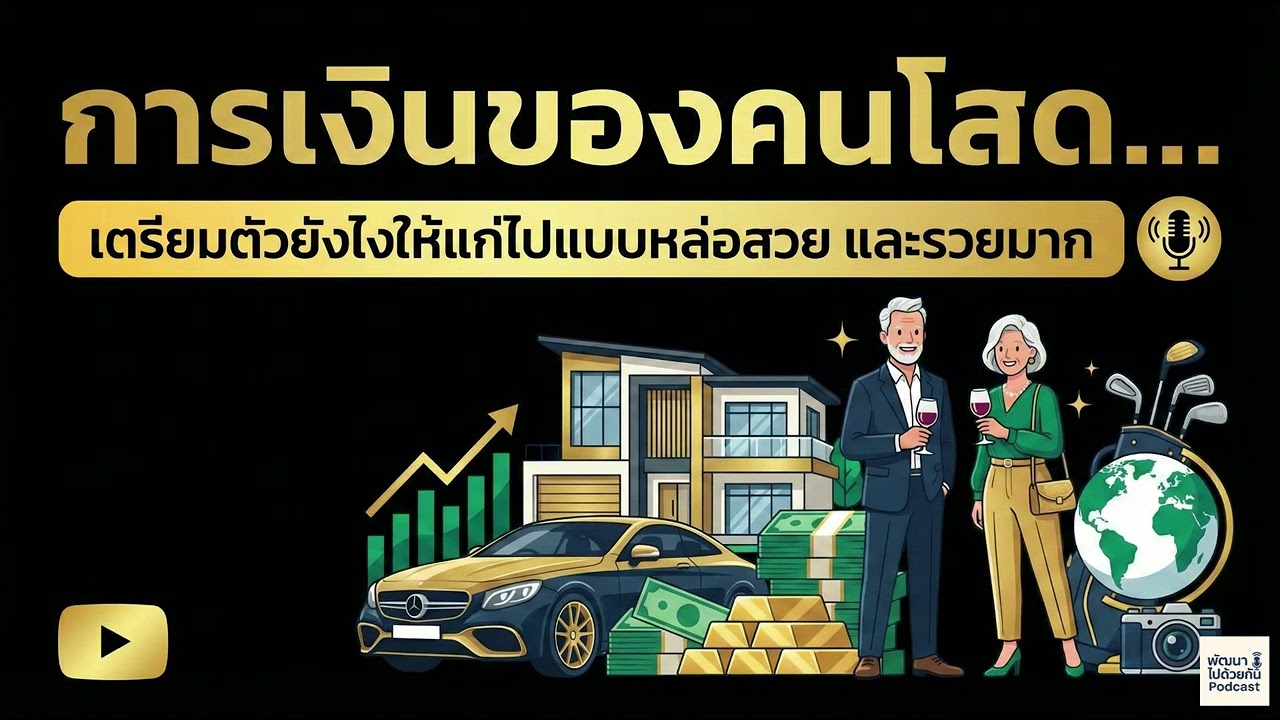 การเงินของคนโสด...เตรียมตัวยังไงให้แก่ไปแบบหล่อสวยและรวยมาก | Podcast การเงิน