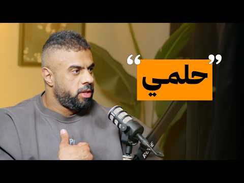 حلم ابو ربيعه | على البنش