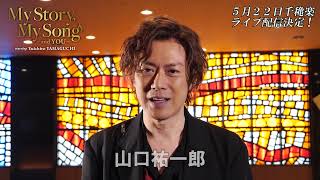 山口祐一郎さんからのお知らせ①『My Story, My Song ～and YOU～』ライブ配信決定のお知らせ！