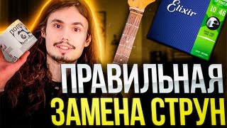 Научись менять струны на электрогитаре сам! Настройка мензуры/чистка грифа/прогиб.