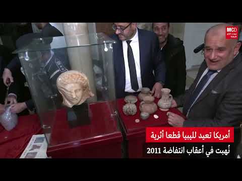 أمريكا تعيد لليبيا قطعا أثرية ن هبت في أعقاب انتفاضة 2011