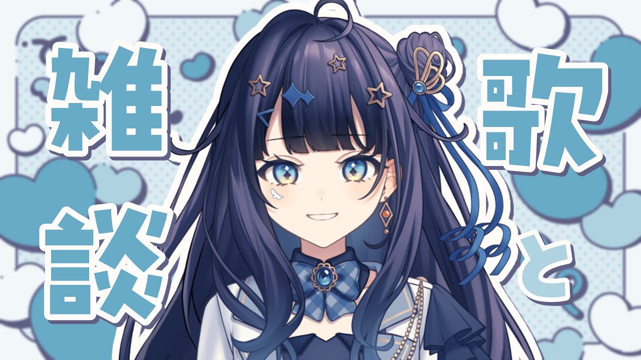 【 歌雑 】 歌って話して楽しい時間🎶お歌復活だからいっぱい歌うぞ~!!!¦#みおんえあ【 #新人vtuber / #UniVIRTUAL 】