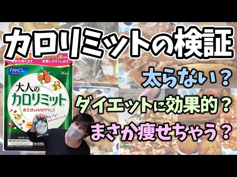 リバウンド覚悟 カロリミットは太らないのか 食べ続けた結果 ダイエットあるある Youtube リバウンド覚悟 カロリミットは太らないのか 食べ続けた結果 ダイエットあるある Youtube
