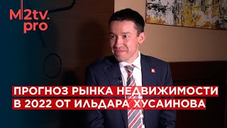 Прогноз и развитие рынка недвижимости в кризис 2022 от Ильдара Хусаинова. Цены, спрос и предложение