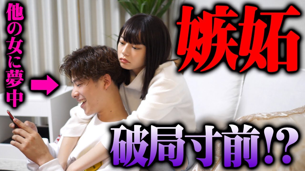 メンヘラ彼女の前で他の女の子を褒めたら修羅場に…。【モニタリング】