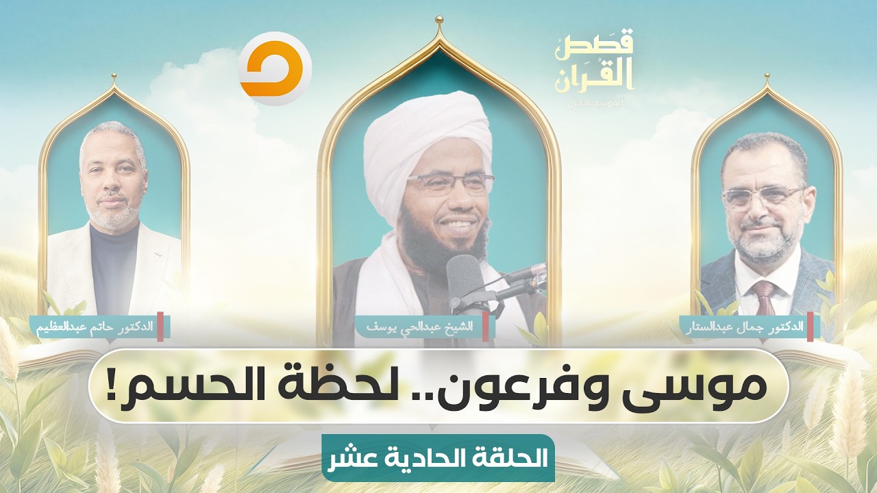 قصص القرآن | موسى وفرعون.. صراع بين ملك الأرض ورب السماء | الحلقة الحادية عشر