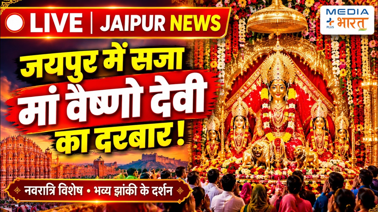 🔴 LIVE Jaipur News | जयपुर में सजा मां वैष्णो देवी का भव्य दरबार 🙏 | Navratri Special 2026
