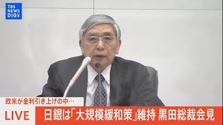 【LIVE】日銀・黒田総裁会見　欧米が金利引き上げの中「大規模緩和策」維持（2022年6月17日）