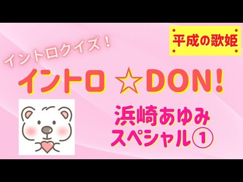 【イントロクイズ】イントロ☆DON!～浜崎あゆみ　スペシャル①～