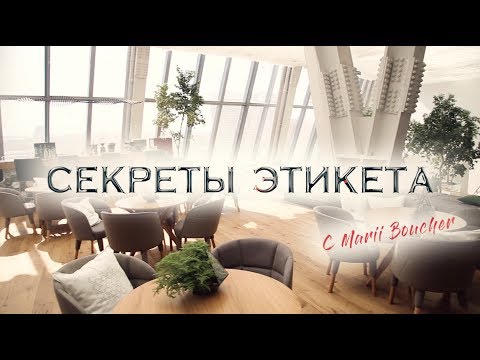 Секреты этикета от Австрийской школы леди с Марии Буше