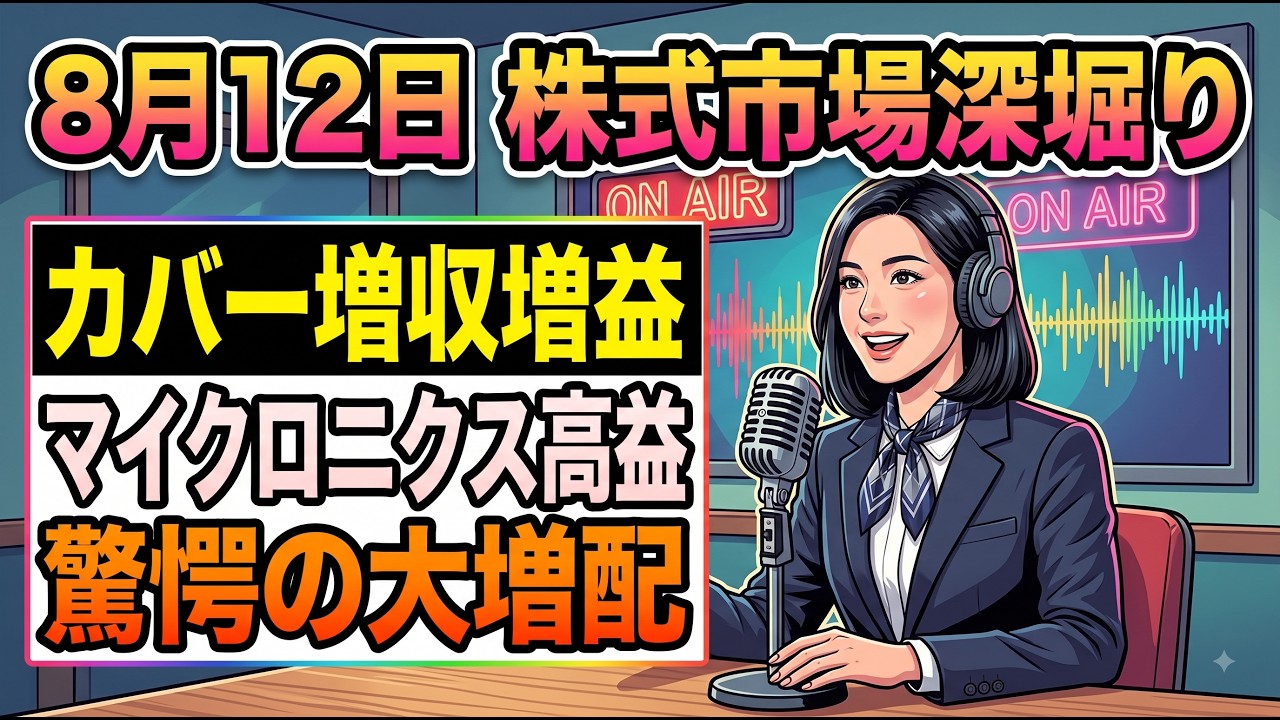 今こそ店頭株で儲けろ 8月12日株式市場】カバー驚愕の増収増益！日本マイクロニクスは最高益