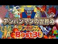 アンパンマンの世界のラスボスBest30 アニメハイライト集 アンパンマン おもちゃ ばいきんまん だだんだん アンパンマンの世界のラスボスBest30 アニメハイライト集 アンパンマン おもちゃ ばいきんまん だだんだん