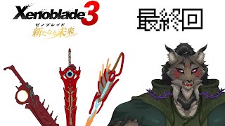 【ゼノブレイド3新たなる未来.EX-最終回】貴方の笑顔のために戦うヤマネコ初見冒険譚【闇の戦士兼シナリオライター系ケモノVtuber】